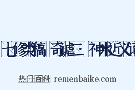 七修类稿·奇谑二·神木近义词是什么意思的图片